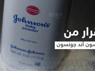 "بسبب السرطان".. جونسون أند جونسون تكشف موعد توقف بيع "نوع من البودرة"