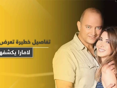 تزامناً مع وثائقي "الرواية الكاملة".. جيجي لامارا يكشف تفاصيل خطيرة عن قضية فيلا نانسي عجرم