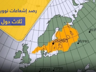 رصد إشعاعات نووية في ثلاث دول.. وهذه مخاطرها