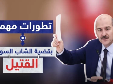 تطورات مهمة بقضية الشاب السوري القتيل في تركيا.. وهذا ما قاله سليمان صويلو