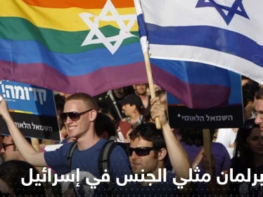 انتخاب أول رئيس برلمان مثلي الجنس في إسرائيل