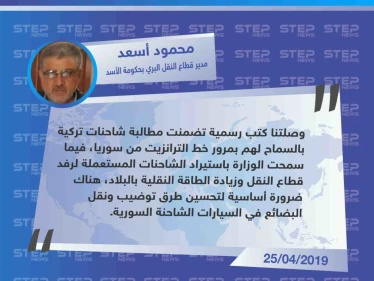مسؤول في وزارة النقل: الشاحنات التركية طلبت السماح بمرور الترانزيت من سوريا