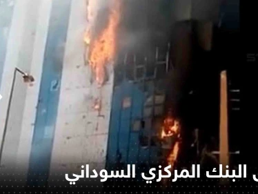حقيقة التهام النيران المقر الرئيسي للبنك المركزي السوداني… فيديو