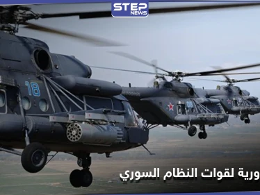 مروحيات وطائرات الاستطلاع الروسية تبحث عنها.. قوات النظام السوري تفقد دورية بريف الرقة