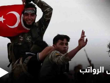 مع اقتراب موعد انسحابهم.. تُركيا تخفض رواتب مرتزقيها في ليبيا