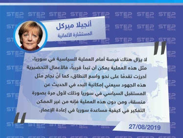 ميركل: "هناك فرصة أمام العملية السياسية، ونجاحها يعني البدء بالحديث عن المستقبل السياسي"