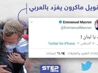 مرة أخرى "ماكرون" يغرد بالعربي دعماً للبنان