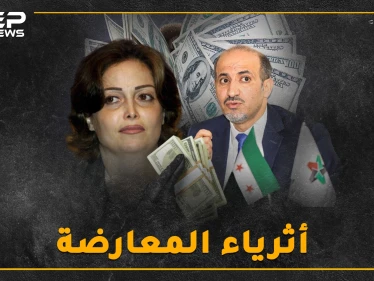 أثرياء المعارضة.. حسابات بالملايين للجربا بأوروبا وشقق فاخرة للأتاسي بواشنطن..إليك التفاصيل!