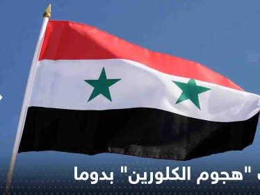 بعد 5 أعوام على "هجوم الكلورين" بدوما السورية.. منظمة أممية تحدد هوية مرتكبيه