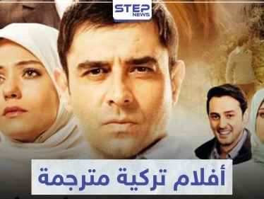تعرّف على 5 أفلام تركية مترجمة مليئة بالمشاعر التي تأخذك لعالم آخر
