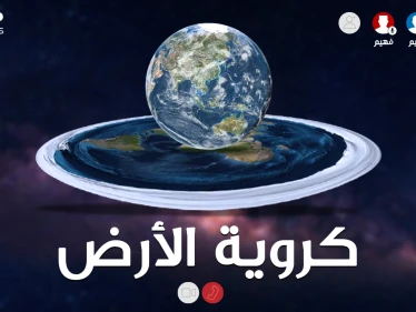 الأرض مسطحة أم كُرَوِيّة..لا تستخف بالأمر فأصحاب نظرية الأرض المبسوطة لديهم أدلة أيضاً!!