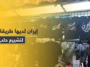 شاهد|| إيران تبدأ بـ تشييع حلب عبر ملابس أطفال تحمل عبارات طائفية