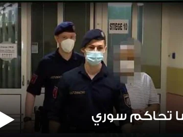 محكمة نمساوية تصدر حكماً مؤبداً على لاجئ سوري وتوضح التفاصيل (صور)