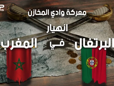 لهذا السبب البرتغال ليست دولة عظيمة .. معركة وادي المخازن حين أباد المغاربة البرتغاليين