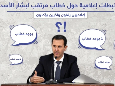 تخبطات إعلامية من موالين للنظام السوري حول خطاب مرتقب لبشار الأسد
