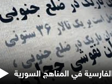 إضافة اللغة الفارسية إلى المناهج الدراسية في سوريا مؤشر جديد على التنافس الروسي الإيراني في البلاد وخبراء يوضحون