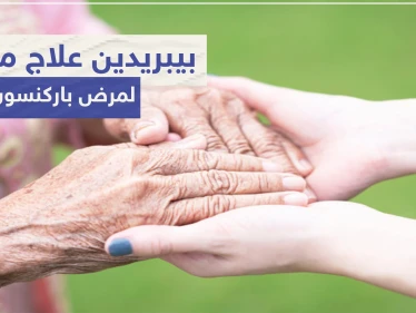 بيبريدين Biperiden علاج مساعد لمرض باركنسون