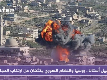 قبل أيام من أستانا.. روسيا والنظام يكثفان من ارتكاب المجازر، وغراد المعارضة يصل اللاذقية وحماة