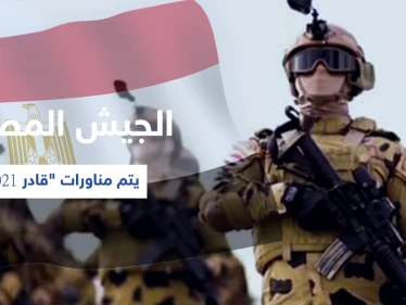 بالفيديو|| الدفاع المصرية تزيح الستار عن مناورات "قادر 2021" وتكشف الغاية منها