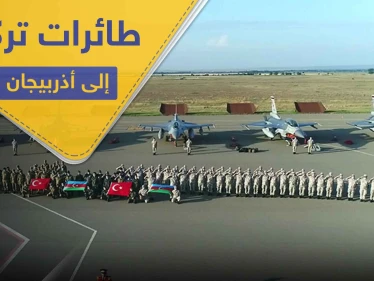 على خلفية التوتر في القوقاز.. طائرات تركية مقاتلة تصل أذربيجان