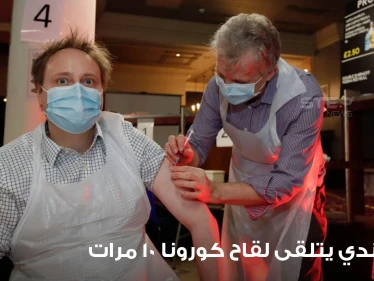 نيوزيلندي يتلقى تطعيم كورونا 10 مرات بيوم واحد والسلطات تفتح تحقيقاً.. وخبراء يعلقون على حالته الصحية