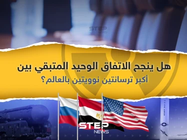 هل ينجح الاتفاق الوحيد المتبقي بين أكبر ترسانتين نوويتين في العالم؟