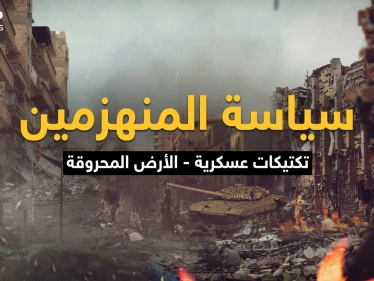 تكتيك الأرض المحروقة .. كل شيءٍ مُباح فيه، النصر هو الهدف حتى إذا كان على كومة حجارة