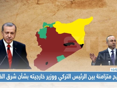 تصاريح متزامنة بين الرئيس التركي ووزير خارجيته بشأن منطقة شرق الفرات الأول يمدح والأخير يهدد، والسبب!!
