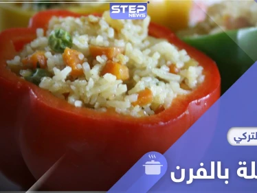 إليكم طريقة تحضير محشي الفليفلة الحارة بالفرن ...أشهر مأكولات المطبخ التركي