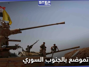 بغطاء من النظام السوري... وصول عناصر من ميليشيا حزب الله اللبناني إلى ريف درعا