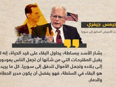 جيفري: بشار الأسد يحاول البقاء على قيد الحياة
