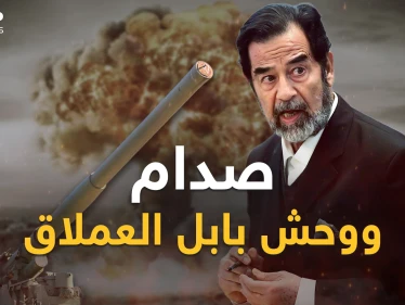 صدام حسين وضع يده على "الوحش المعدني" ولكن؟! قصة "بابل العملاق" أكبر مدفع بتاريخ البشرية