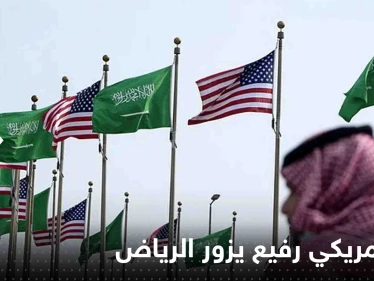 وفد أمريكي رفيع يزور الرياض والتركيز على 3 أولويات