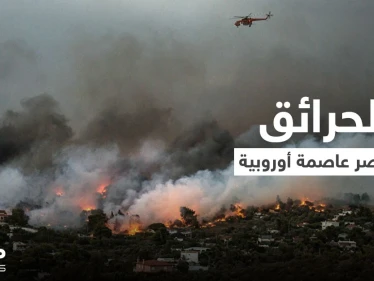 الحرائق تحاصر عاصمة أوروبية والدفاع المدني يخلي سكان منها