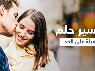 تفسير حلم القبلة على الخد
