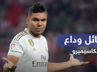 في وداع كاسيميرو.. حزن في الريال وهذا ما قاله نجوم الملكي عن أفضل "بودي غارد" بتاريخ الكرة