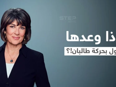 بالفيديو|| مذيعة أمريكية تكشف عن وعود مسؤول بـ حركة طالبان لها.. وفتيات أفغانيات تزوجن بمطار كابل
