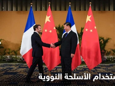 فرنسا والصين عازمتان على منع استخدام الأسلحة النووية في حرب أوكرانيا