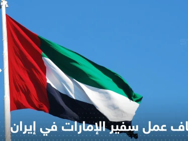 سفير الإمارات في إيران يستأنف عمله خلال أيام