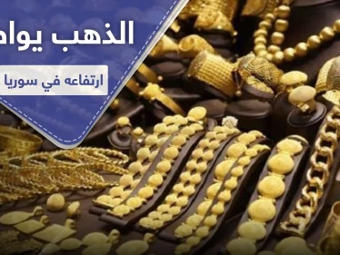 سعر الذهب يواصل ارتفاعه في سوريا ليتجاوز هذا الحد