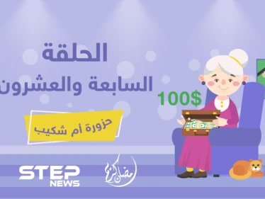 الحلقة السابعة والعشرون || حزورة أم شكيب