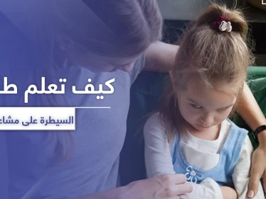 5 أخطاء تحول دون تعلم الأطفال السيطرة على مشاعرهم