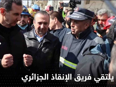 بالفيديو|| الرئيس السوري يلتقي فريق الإنقاذ الجزائري في منطقة بستان القصر بحلب