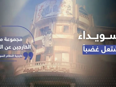 بالفيديو|| لحظة إطلاق النار على محتجين في السويداء والنظام السوري يتوعد "الخارجين عن القانون"