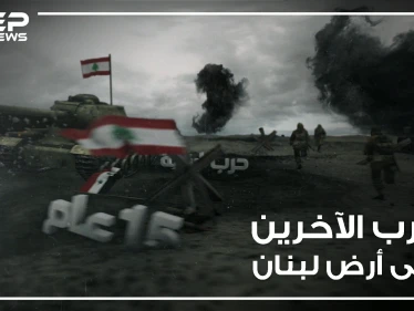 طائفية مذهبية .. الحرب الأهلية اللبنانية , حرب الآخرين على أرض لبنان !