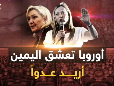 أوروبا عاشقة اليمين تبحث عن عدو..أهلاً بكم في أوروبا قبل قرن!