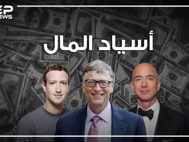 هل تساءلت يوما أين تذهب أموالك؟ أسياد المال ومالكوا الكوكب في هذا الفيديو