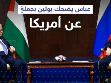بالفيديو|| عباس يجبر بوتين على إعادة كلامه عدّة مرات.. ويضحكه بجملةٍ عن أمريكا
