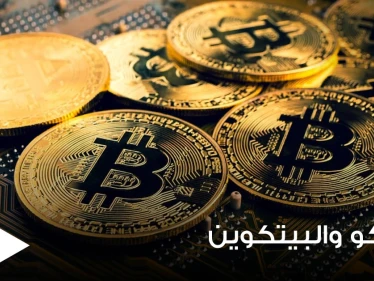 شركة أرامكو السعودية تحسم الجدل حول عزمها البدء في تعدين عملة البيتكوين
