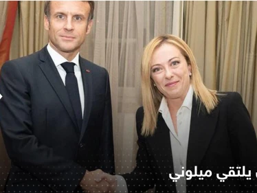 ماكرون يلتقي ميلوني التي شتمته لأول مرّة ويزور الفاتيكان.. حراك رئيس فرنسا يستمر لأجل أوكرانيا